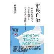 市民自治 みんなの意思で行政を動かし 自らの手で地域をつくる（ディスカヴァー・トゥエンティワン） [電子書籍]