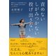 責めない しがみつかない 投げ出さない 自分らしい人生を受け入れ、楽しむ女性になるための48のコツ（ディスカヴァー・トゥエンティワン） [電子書籍]