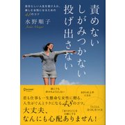 責めない しがみつかない 投げ出さない 自分らしい人生を受け入れ、楽しむ女性になるための48のコツ（ディスカヴァー・トゥエンティワン） [電子書籍]