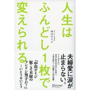 人生はふんどし1枚で変えられる（ディスカヴァー・トゥエンティワン） [電子書籍]