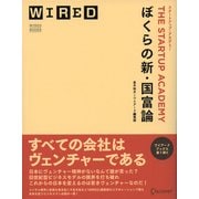 ぼくらの新・国富論 スタートアップ・アカデミー（ワイアード・ブックス） [電子書籍]