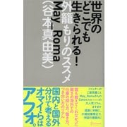 世界のどこでも生きられる！ 外籠もりのススメ（ディスカヴァー・トゥエンティワン） [電子書籍]