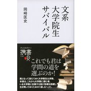 文系 大学院生サバイバル（ディスカヴァー・トゥエンティワン） [電子書籍]