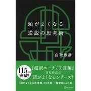頭がよくなる逆説の思考術（ディスカヴァー・トゥエンティワン） [電子書籍]