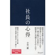 社長の心得（ディスカヴァー・トゥエンティワン） [電子書籍]