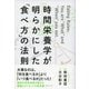 時間栄養学が明らかにした「食べ方」の法則（ディスカヴァー・トゥエンティワン） [電子書籍]