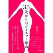 35歳からのダイエット革命（ディスカヴァー・トゥエンティワン） [電子書籍]