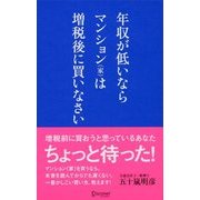 年収が低いなら マンション(家)は増税後に買いなさい（ディスカヴァー・トゥエンティワン） [電子書籍]