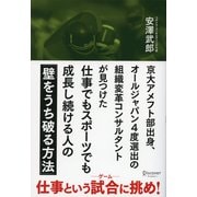 京大アメフト部出身、オールジャパン4度選出の組織変革コンサルタントが見つけた 仕事でもスポーツでも成長し続ける人の「壁をうち破る方法」(ディスカヴァー・トゥエンティワン)