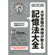 大学受験の神様が教える 記憶法大全（ディスカヴァー・トゥエンティワン） [電子書籍]