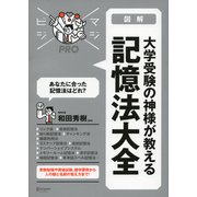 大学受験の神様が教える 記憶法大全（ディスカヴァー・トゥエンティワン） [電子書籍]