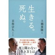 生きる。死ぬ。（ディスカヴァー・トゥエンティワン） [電子書籍]
