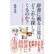 辞書に載る言葉はどこから探してくるのか？（ディスカヴァー・トゥエンティワン） [電子書籍]