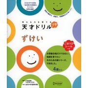 考える力を育てる 天才ドリル プチ ずけい（ディスカヴァー・トゥエンティワン） [電子書籍]