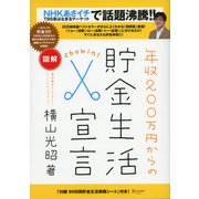 図解 年収200万円からの貯金生活宣言（ディスカヴァー・トゥエンティワン） [電子書籍]