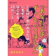 「あなたには、ずっといてほしい」と会社で言われるために、いますぐはじめる45のこと（ディスカヴァー・トゥエンティワン） [電子書籍]