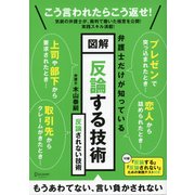 図解 反論する技術 反論されない技術（ディスカヴァー・トゥエンティワン） [電子書籍]