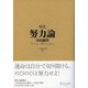 超訳 努力論（ディスカヴァー・トゥエンティワン） [電子書籍]