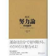 超訳 努力論（ディスカヴァー・トゥエンティワン） [電子書籍]