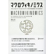 マクロウィキノミクス フラット化、オープン化、ネットワーク化する社会をいかに生きるか（ディスカヴァー・トゥエンティワン） [電子書籍]