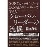 SONYとマッキンゼーとDeNAとシリコンバレーで学んだグローバル・リーダーの流儀（ディスカヴァー・トゥエンティワン） [電子書籍]
