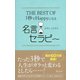 THE BEST OF 3秒でHappyになる名言セラピー（ディスカヴァー・トゥエンティワン） [電子書籍]