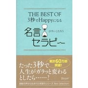 THE BEST OF 3秒でHappyになる名言セラピー（ディスカヴァー・トゥエンティワン） [電子書籍]