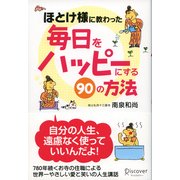 ほとけ様に教わった 毎日をハッピーにする90の方法（ディスカヴァー・トゥエンティワン） [電子書籍]