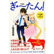 ぎゅーたん！「十牛図」で学ぶプチ悟りの旅（ディスカヴァー・トゥエンティワン） [電子書籍]