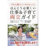 だれも教えてくれなかった ほんとうは楽しい仕事&子育て両立ガイド（ディスカヴァー・トゥエンティワン） [電子書籍]