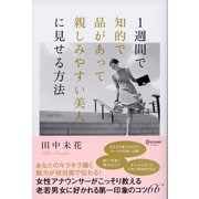 1週間で知的で品があって親しみやすい美人に見せる方法（ディスカヴァー・トゥエンティワン） [電子書籍]