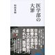 医学部の大罪（ディスカヴァー・トゥエンティワン） [電子書籍]