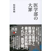 医学部の大罪（ディスカヴァー・トゥエンティワン） [電子書籍]