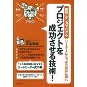 マジビジプロ 図解とマンガでわかる リーダーになったら最初に読む プロジェクトを成功させる技術！（ディスカヴァー・トゥエンティワン） [電子書籍]