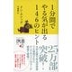 1分間でやる気が出る 146のヒント（ディスカヴァー・トゥエンティワン） [電子書籍]