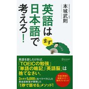 英語はまず日本語で考えろ！（ディスカヴァー・トゥエンティワン） [電子書籍]