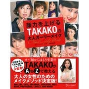 顔力を上げるTAKAKOの大人ガーリーメイク（ディスカヴァー・トゥエンティワン） [電子書籍]