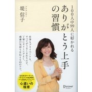 100人中99人に好かれる ありがとう上手の習慣（ディスカヴァー・トゥエンティワン） [電子書籍]