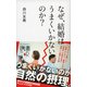 なぜ、結婚はうまくいかないのか？（ディスカヴァー・トゥエンティワン） [電子書籍]