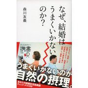なぜ、結婚はうまくいかないのか？（ディスカヴァー・トゥエンティワン） [電子書籍]