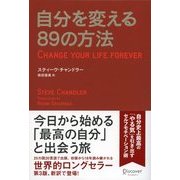 自分を変える89の方法（ディスカヴァー・トゥエンティワン） [電子書籍]