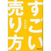 すごい売り方（ディスカヴァー・トゥエンティワン） [電子書籍]