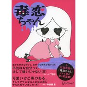 毒恋ちゃん（ディスカヴァー・トゥエンティワン） [電子書籍]