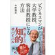 ビジネスマンが大学教授、客員教授になる方法（ディスカヴァー・トゥエンティワン） [電子書籍]