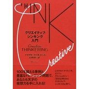 クリエイティブ・シンキング入門（ディスカヴァー・トゥエンティワン） [電子書籍]