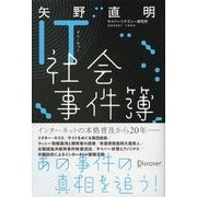IT社会事件簿（ディスカヴァー・トゥエンティワン） [電子書籍]