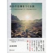 自分の仕事をつくる旅（ディスカヴァー・トゥエンティワン） [電子書籍]