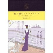 最上級のライフスタイル（ディスカヴァー・トゥエンティワン） [電子書籍]