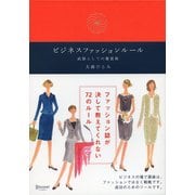 ビジネスファッションルール（ディスカヴァー・トゥエンティワン） [電子書籍]