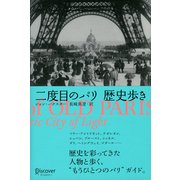 二度目のパリ 歴史歩き（ディスカヴァー・トゥエンティワン） [電子書籍]